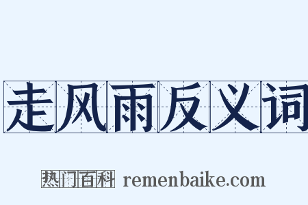 走风雨反义词是什么意思的图片